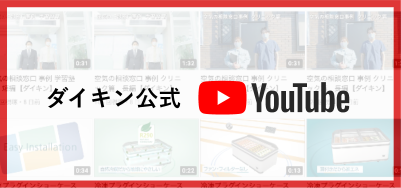 ダイキン公式YouTube
